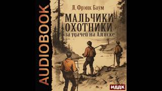 2004467 Аудиокнига Баум Лаймен Фрэнк quotМальчикиохотники за удачей на Аляскеquot [upl. by Lizned]