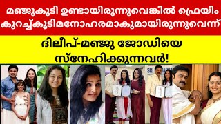 മഞ്ജുകൂടി ഉണ്ടായിരുന്നുവെങ്കിൽ ഫ്രെയിം മനോഹരമാകുമായിരുന്നുവെന്ന് ദിലീപ്മഞ്ജുജോഡിയെസ്നേഹിക്കുന്നവർ [upl. by Darcia]