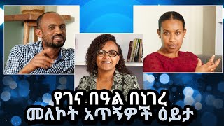 የገና በዓል በነገረ መለኮት አጥኝዎች ዕይታ  ሕንጸት [upl. by Trebloc]