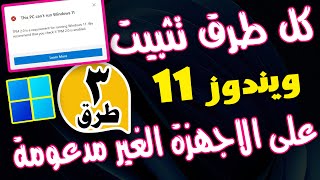 تنزيل وتثبيت ويندوز 11 للاجهزة الضعيفة و الغير مدعومة  Install Windows 11 on Unsupported CPU amp TPM [upl. by Annavoeg]