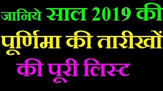 Purnima 2019 dates and time in hindi  Purnima 2019 January Purnima 2019 February [upl. by Essilec762]