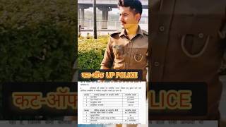 UP POLICE REEXAM की कटऑफ कितना जा सकती है किस भर्ती की कटऑफ REPEAT होगी 👇shorts uppolice [upl. by Leunamnauj619]