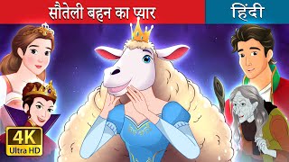 सौतेली बहन का प्यार  Sisterhood in Hindi  HindiFairyTales [upl. by Tyra]