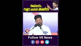 ఈటెలకు గత్తర వాసన పోతలేదు  CM Revanth Reddy  V6 News [upl. by Nannette965]