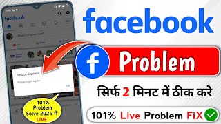 💪How To Fix Facebook Session Expired Issue 2024  Facebook Session Expired Problem Kaise Thik Kare [upl. by Sig]