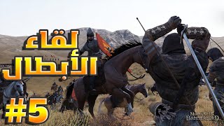 Mount amp Blade II Bannerlord 5 أبو عبيدة يواجه أرطغرل و يقابل الحسن الصباح فى بلاط السلاجقة [upl. by Thamora]