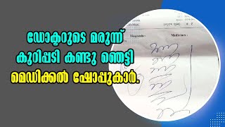 Madhya Pradesh  satna doctor issue  കണ്ടുഞെട്ടി ഡോക്ടറുടെ മരുന്ന്കുറിപ്പടി  Malayalam Latest News [upl. by Anbul551]