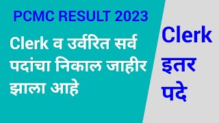 PCMC Result 2023  PCMC Clerk Result 2023 pcmcresult pcmcresult2023 pcmcclerkresult [upl. by Herve127]