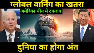 ग्लोबल वार्निंग से दुनिया हो जायेगा खत्म 🔥 The world will end due to global warning [upl. by Niuqauj397]