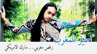 فايز السعيد 2013  اطير للمغرب  مارك  رقص مغربي [upl. by Sylado]