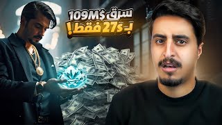 اكبر سرقة بالعالم 💵🤯 109 مليون دولار بـ27 ثانية فقط [upl. by Wiedmann566]