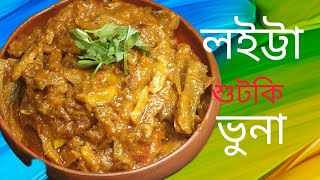 চট্টগ্রামের লইট্টা শুটকি ভুনা । Loitta Fish vhuna। loitta shutki vhuna recipe। শুটকি ভুনা রেসিপি। [upl. by Autumn]