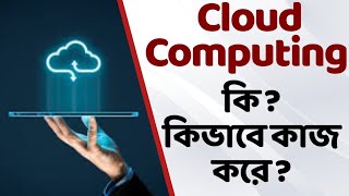 what is cloud computing  ক্লাউড কম্পিউটিং কি কিভাবে কাজ করে [upl. by Freed506]