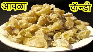 आवळा कॅन्डी  Amla candy recipe in marathi by mangal [upl. by Casmey590]