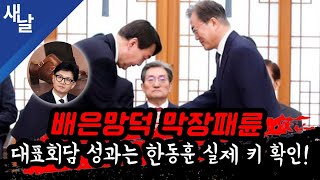 본 본격 내리막길 배은망덕 윤석열 지지율도 폭락  대표회담 본질은 윤석열 흔들기 협공  흘러간 물 비명계 돌아올 수 없다 등 [upl. by Resor]