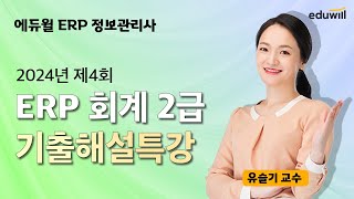 ERP 회계2급 ★업계유일★ 에듀윌 ERP 정보관리사｜2024년 4회 기출해설특강｜유슬기 교수 [upl. by Heyes]