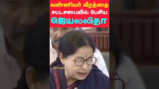 வன்னியர் வீரத்தை சட்டசபையில் பேசிய முன்னாள் முதல்வர் ஜெஜெயலலிதா  CM Jaya Speech about Vanniyar [upl. by Aric526]