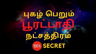 புகழ் பெறும் பூரட்டாதி நட்சத்திரம்  Poorattathi  100 Secret  Sri Mahalakshmi Jothidam [upl. by Jar463]