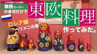 【業務スーパー】の食材だけで【ペリメニ】作ってみた。【ロシア料理】 [upl. by Alilak]