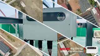 하임전자 ▶가온누리◀▶그로와트 인버터125kw 적용◀충남 천안 125kw 태양광 발전소 [upl. by Githens860]