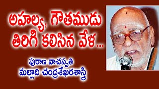 అహల్య గౌతముడు తిరిగి కలిసిన వేళ  Malladi Chandrasekhara Sastry  Kopparapu Kavulu [upl. by Atteloiv740]