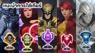 CTP GUIDE เเพทช์ 1011  เกียร์นี้ ใส่ตัวไหนดี   MARVEL FUTURE FIGHT [upl. by Ainad]