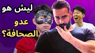 لماذا يستمر ظلم سون هيونغ مين ؟ [upl. by Zeiler]