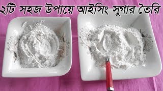 Two way homemade icing sugar recipe । two way Bangladeshi icing sugar recipe । powder sugar [upl. by Tamah]