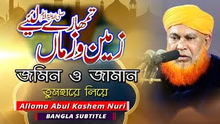 Zameen o Zaman Tumhare Liye صلی اللہ علیہ وآلہ وسلم  Bangla Subtitle lNaat। Abul Kashem Nuri । [upl. by Mel793]