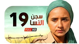 مسلسل سجن النسا HD  الحلقة التاسعة عشر  19   نيللي كريم  درة  روبي  Segn El nesa Series Ep19 [upl. by Aevin2]