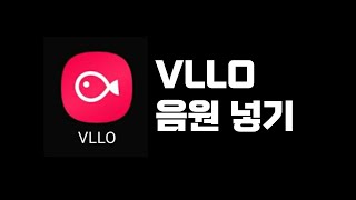 유튜브 영상 편집 블로 VLLO 음악 음원 넣는방법 [upl. by Bower]