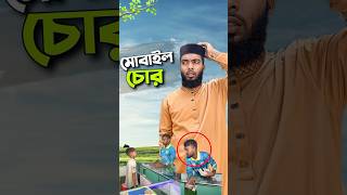 মোবাইল চুরি হয়ে গেলো😱bayazid0007 trending ytshorts baizedmahmud hasbunallohstv [upl. by Renat]