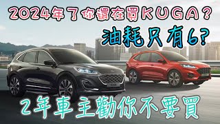 FORD 福特 KUGA 2年車主告訴你不要買｜每公升油耗只有6！？ [upl. by Ahsito]