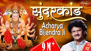 Sunderkand Path By Acharya Bijendra Ji  सुन्दरकांड पाठ  Sunderkand  Sunderkand In Hindi  Sanskar [upl. by Trimmer871]