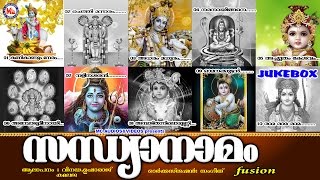 സന്ധ്യാനാമങ്ങൾ  Sandhya Namangal  Hindu Devotional Songs Malayalam  Shiva Krishna Songs [upl. by Skip825]