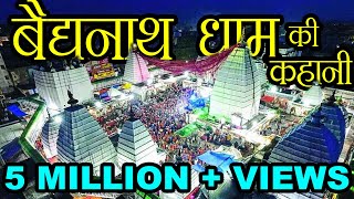 वैद्यनाथ मंदिर की कहानी  Story of Baidyanath Temple  Hindu Rituals [upl. by Ettezil23]