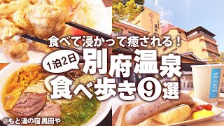 【別府温泉ひとり旅】はじめての鉄輪温泉街でのんびり観光食べ歩き！地獄めぐりに近いおすすめ宿で癒される♪モデルコース【別府グルメ巡り】 [upl. by Anairam303]