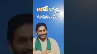 Jai jagan jaijagananna ysjaganmohanreddy ysjagan shorts youtubeshorts ytshorts [upl. by Aneetsirk227]