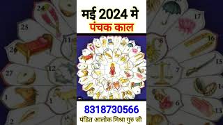 Panchak May 2024 Panchak kab shekab tak hai Panchak 2023पंचक काल 2024 Panchak मई 2024 🤗panchang [upl. by Nnanaej]