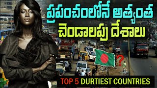 ప్రపంచంలోని 5 మురికి దేశాలు  Top 5 Dirtiest Countries In The World [upl. by Aneekahs664]