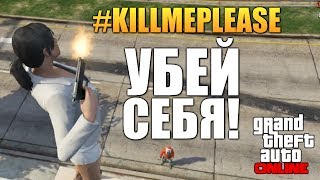 GTA ONLINE  СЕРИЯ САМОУБИЙСТВ Угар 16 47 [upl. by Letsirk]