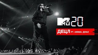 MTV 20 ЛЕТ – ДЕЦЛ ft Animal Джаz [upl. by Llenoil537]