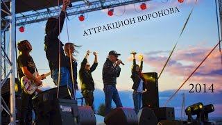 Аттракцион Воронова  Билет в космос Юбилей УУАЗ 75 лет 2014 Live AVmusic [upl. by Bonita]