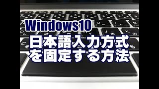 Windows10 日本語入力方式を固定する方法 [upl. by Rind188]