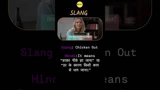 SLANG OF THE DAY😍📚Can you make a sentence on “Chicken Out”⁉️ speakfree trending shortsidioms [upl. by Etnauq]