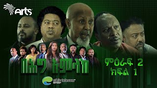 በሕግ አምላክ ምዕራፍ 2 ክፍል 1  BeHig Amlak Season 2 Episode 1  Ethiopian Drama ArtsTvWorld [upl. by Seluj]