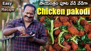 Chicken Pakodi Recipe  1KG  Street Style Chicken Pakoda  Evening snacks [upl. by Aikal]