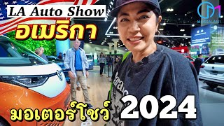 งานมอเตอร์โชว์อเมริกา รถยนต์ใหม่ปี 2024 มีอะไรใหม่บ้าง มอสลา  LA Auto Show20232024CA [upl. by Walke]