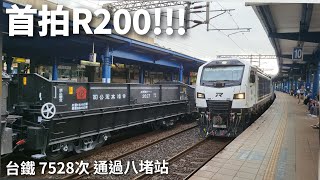 首拍R200 台鐵7528次和7525次貨列交會通過八堵站 [upl. by Lananna]