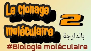 le clonage moléculaire PART II  بالعربية الدارجة [upl. by Stoller]